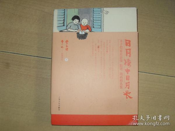 日月楼中日月长：丰子恺家庭影像、随笔、漫画精选集