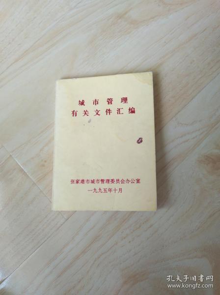 城市管理有关文件汇编