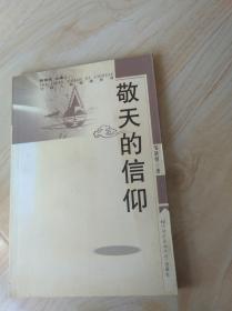 敬天的信仰