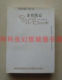 正版现货 金色笔记 2007年诺贝尔文学奖得主多丽丝莱辛代表作