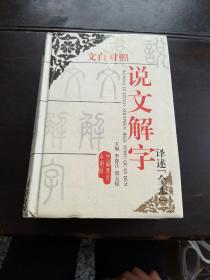 文白对照《说文解字》译述（全本)[1版2印/精装本]