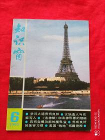 知识窗 1990.6（双月刊）