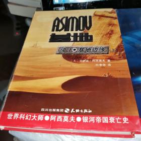 基地续集1·基地边缘（上）续2基地与地球（下）