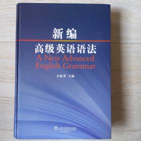 新编高级英语语法：A New Advanced English Grammar..