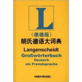 朗氏德语大词典（德德版）书脊和封面交界处上端有一小开裂