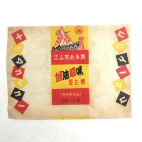  老糖纸 江山如此多娇 上海东方食品厂 随机发