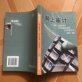 网上审计：网上远程审计、经营风险预警、计   原版二手 内页有笔记