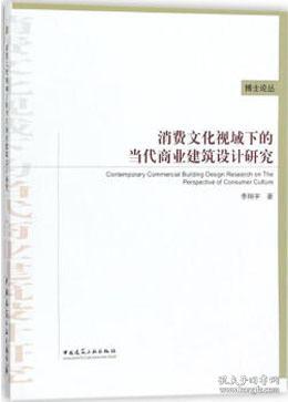 消费文化视域下的当代商业建筑设计研究