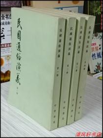 中华书局老版《民国通俗演义》全4册“据1936年铅印本原书排印。全书共160回。”繁体竖排 1973年10月1版 1980年1月北京2印 大32开本【私藏品佳 近全新】蔡东藩被誉为“一代史家，千秋神笔”。