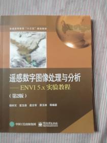 遥感数字图像处理与分析――ENVI5.x实验教程（第2版）