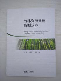 竹林资源遥感监测技术