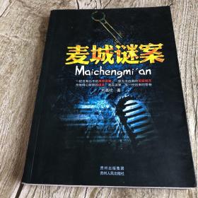 麥城謎案
