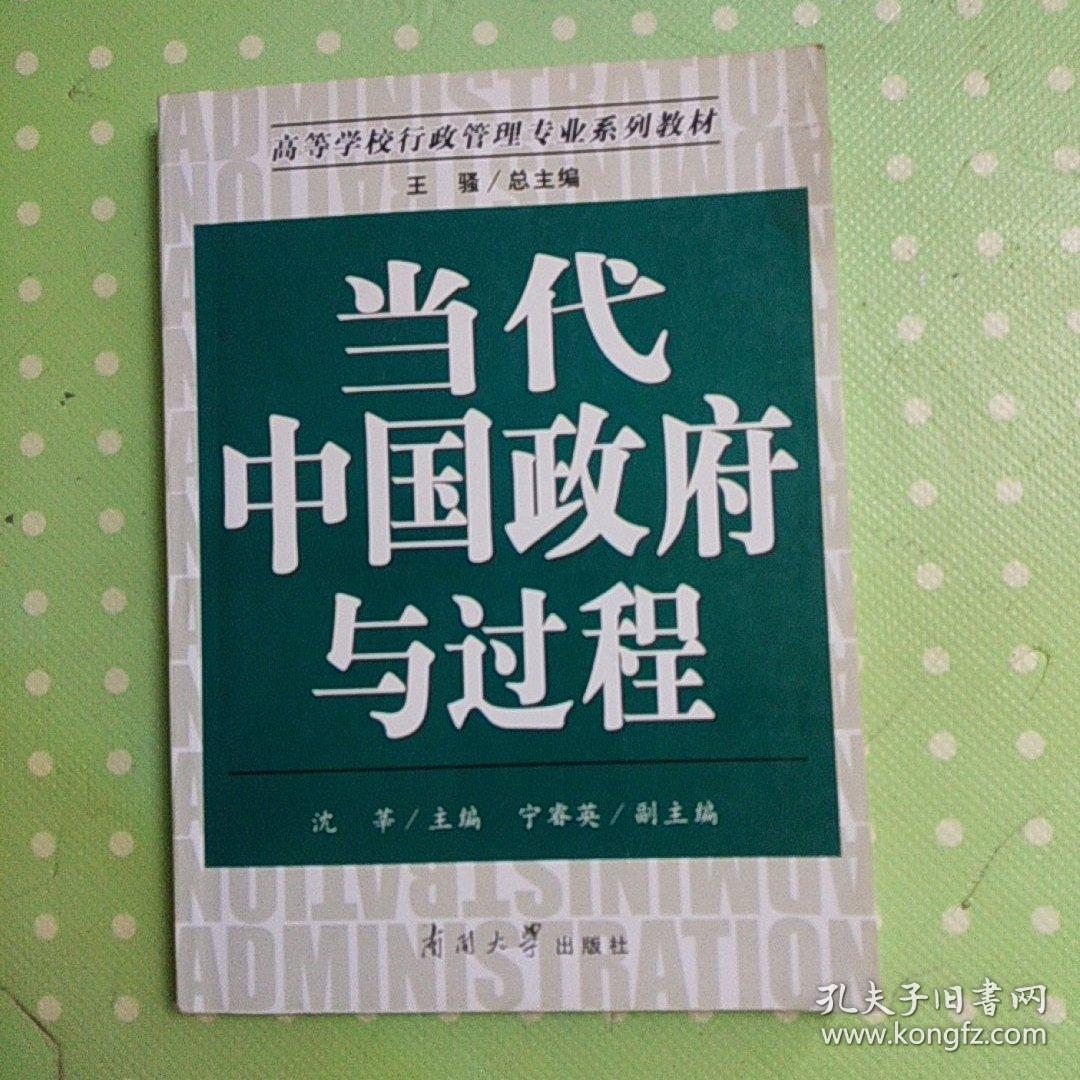 高等学校行政管理专业系列教材：当代中国政府与过程