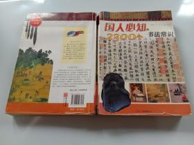 国人必知2300个书法常识