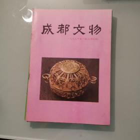 成都文物（1999年1一4期/4本）