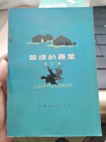 翠绿的晨星（1978-02一版一印精美插图本/馆藏95品）