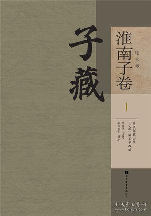 正版现货 子藏·道家部·淮南子卷（全六十册）  国家图书馆出版社