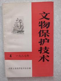 文物保护技术一九八七年第四辑