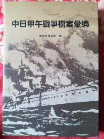 中日甲午战争档案汇编（精装版）