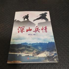 深山兵情