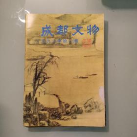 成都文物（1996年1一4期/全年）