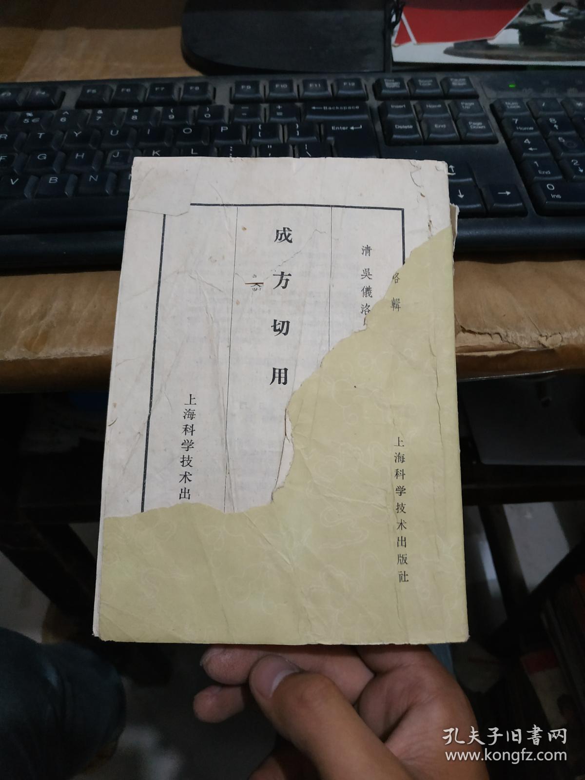 成方切用上海科学技术出版社