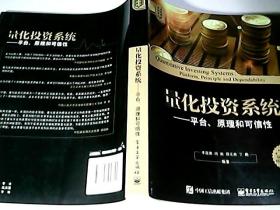 量化投资与对冲基金丛书 量化投资系统：平台、原理和可信性