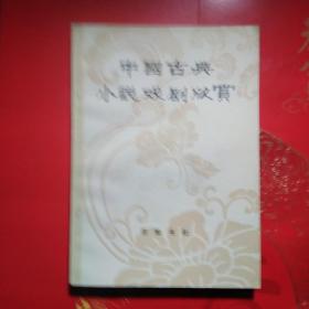 中国古典小说戏剧欣赏/本社编