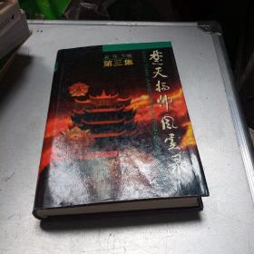 楚天将帅风云录 第三集