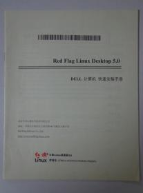 红旗Linux桌面版5.0操作系统（Red Flag Linux Dexktop 5.0）安装手册