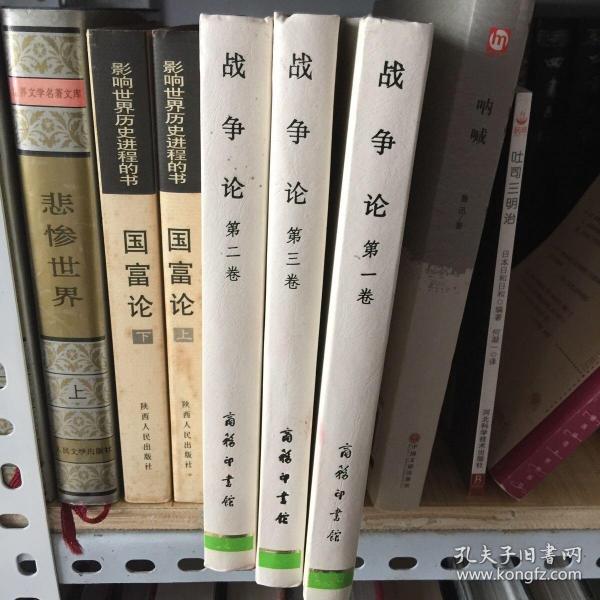 战争论（全三卷）精装