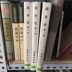 战争论（全三卷）精装