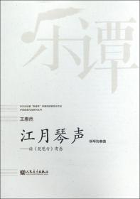 江月琴声--读琵琶行有感(柳琴协奏曲)/华乐论坛暨新绎杯经典民族管弦乐作品评奖获奖作品系列丛书