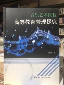 音乐艺术院校高等教育管理探究