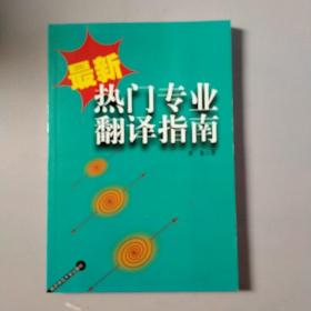 最新热门专业翻译指南、实物拍摄、书干净如新