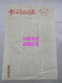 中小学整风简报：1958年1月28日第24期（油印）——中共梅县县委整风领导小组文教分组办公室编印