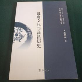 汉唐文化与高昌历史