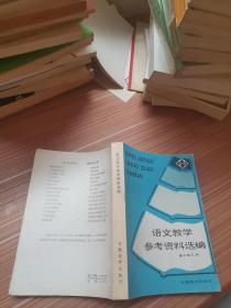 语文教学参考资料选编 高中第三册