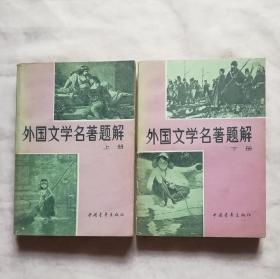 外国文学名著题解  .上下册