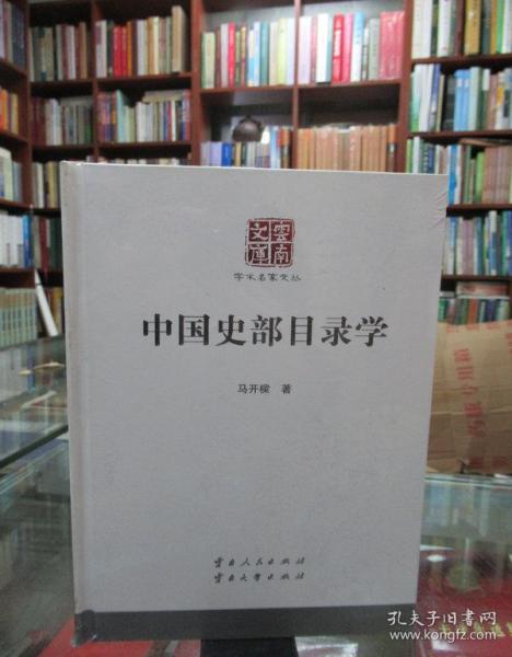 中国史部目录学