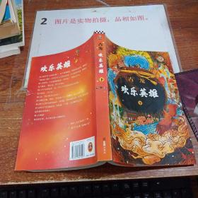 欢乐英雄(全二册）：古龙诞辰80周年纪念版