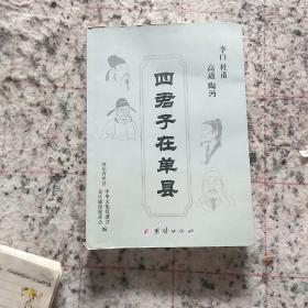 四君子在单县