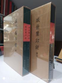 新书现货《盛世玺印录续三》《盛世玺印录续四》两函四册 带编号