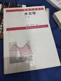 水文学（第三版）——高等学校教材