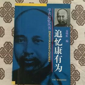 《追忆康有为》夏晓虹编，中国广播电视出版社1997年1月1版1印，印数5千册，32开513页35.30万字。