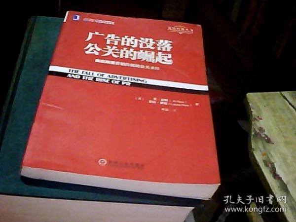 广告的没落 公关的崛起