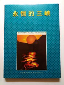 永怛的三峡 (长江三峡截流邮票.火花精品珍藏册)