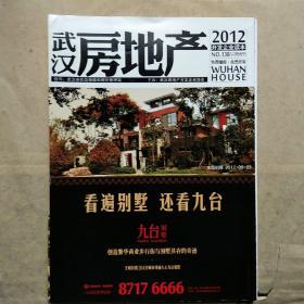 武汉房地产2012 1－4月，三册合售