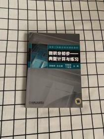 微积分初步：典型计算与练习