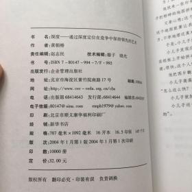 深度:在中国如何成为一流企业:通过深度定位在竞争中保持领先的艺术1版1印，内页全新